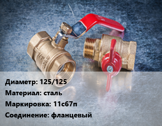 Кран металлический 125/125 сталь 11с67п фланцевый, Ру16, шт цена от 18613 Тг / шт, где купить, условия доставки в Петропавловске и Северо-казахстанской области